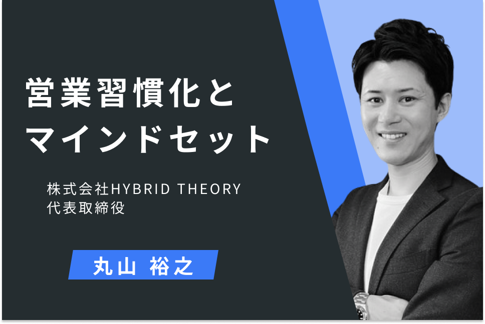 営業習慣化とマインドセット